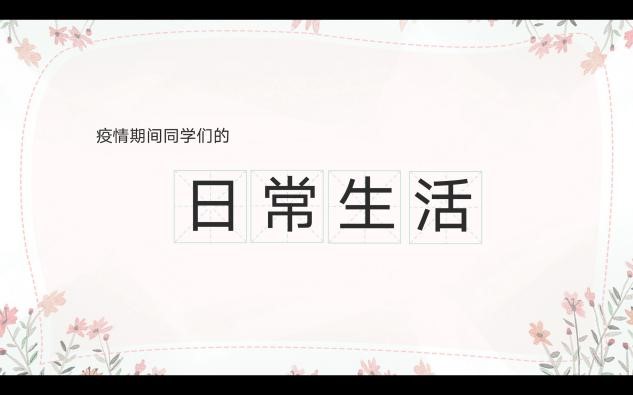 青年团员们在线分享居家学习生活