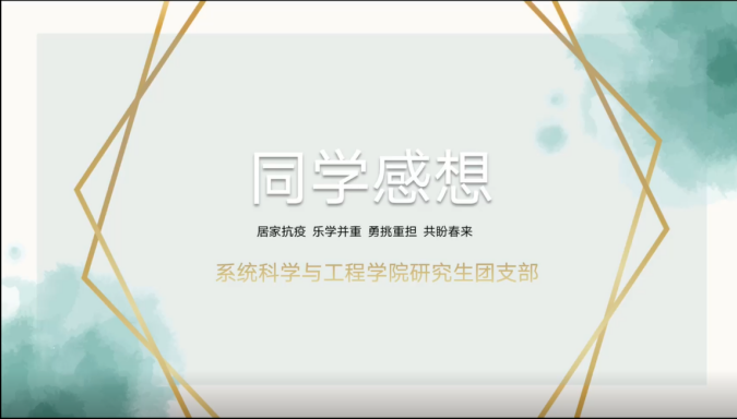 青年团员在线分享疫情期间的感想