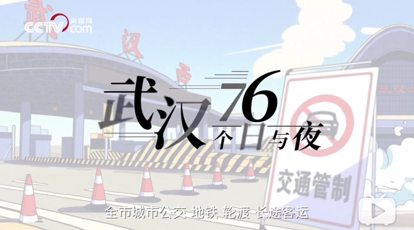  《武汉，76个日与夜》